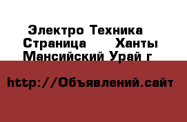  Электро-Техника - Страница 10 . Ханты-Мансийский,Урай г.